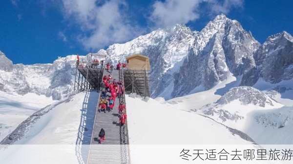 冬天适合去哪里旅游