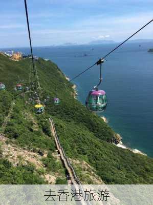 去香港旅游