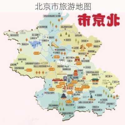 北京市旅游地图