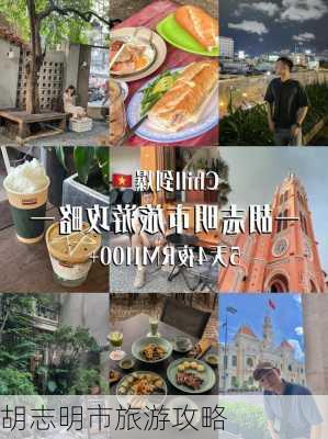 胡志明市旅游攻略