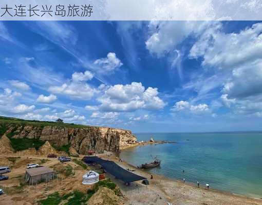 大连长兴岛旅游