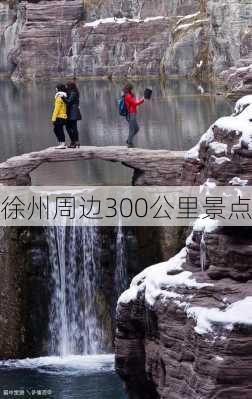 徐州周边300公里景点