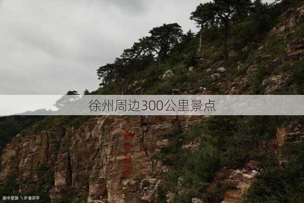 徐州周边300公里景点