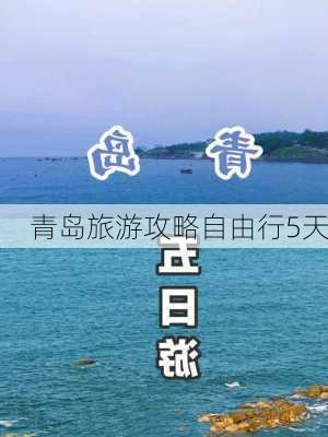 青岛旅游攻略自由行5天