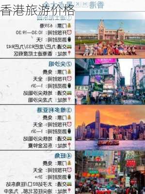 香港旅游价格