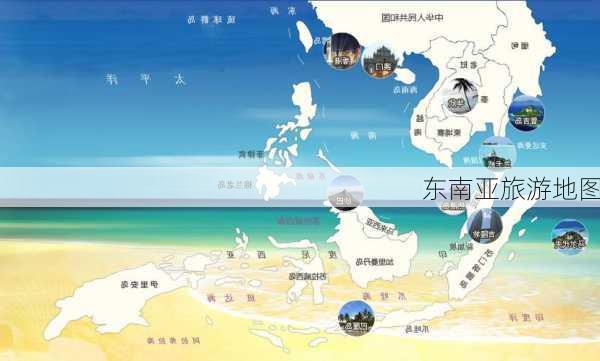 东南亚旅游地图