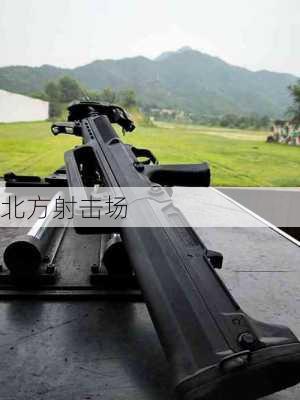 北方射击场