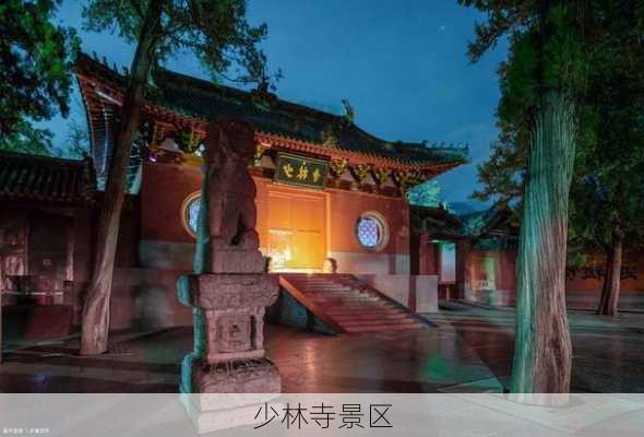 少林寺景区