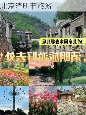 北京清明节旅游