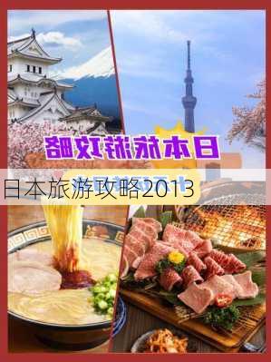 日本旅游攻略2013