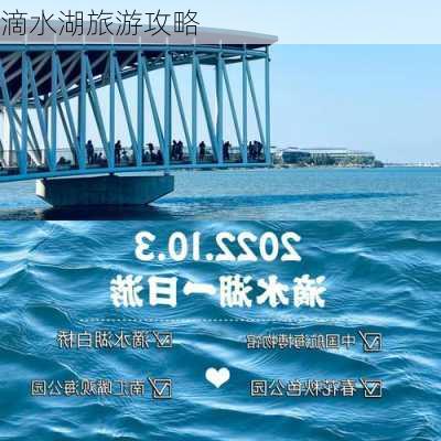 滴水湖旅游攻略