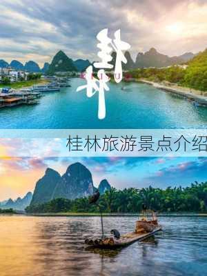 桂林旅游景点介绍