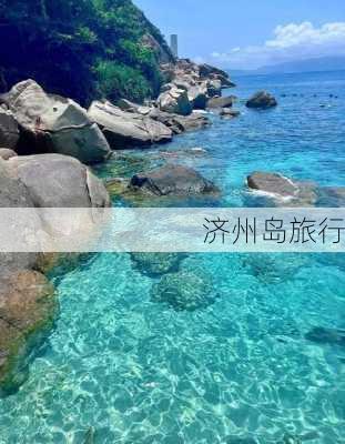 济州岛旅行