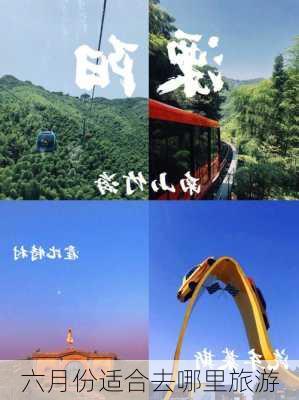 六月份适合去哪里旅游