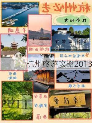 杭州旅游攻略2013