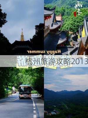 杭州旅游攻略2013