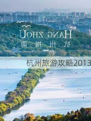 杭州旅游攻略2013