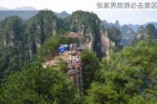 张家界旅游必去景区