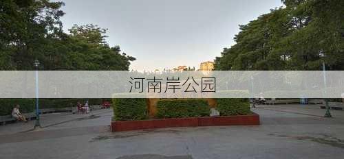 河南岸公园