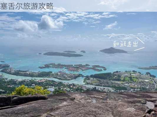 塞舌尔旅游攻略