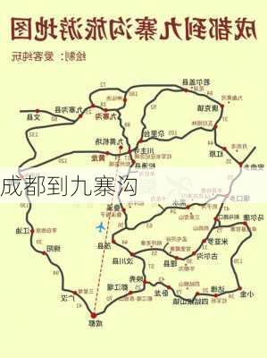 成都到九寨沟