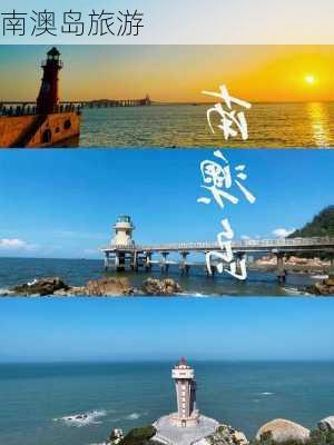 南澳岛旅游