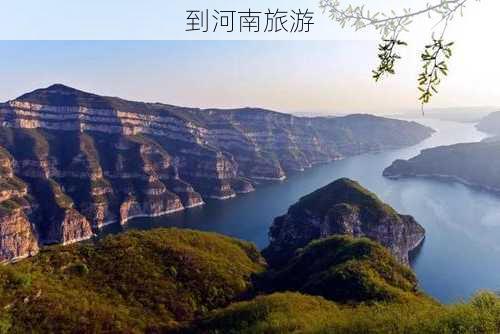 到河南旅游