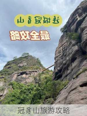 冠豸山旅游攻略