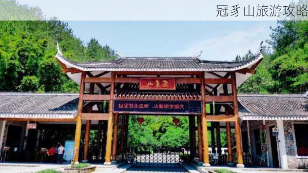 冠豸山旅游攻略