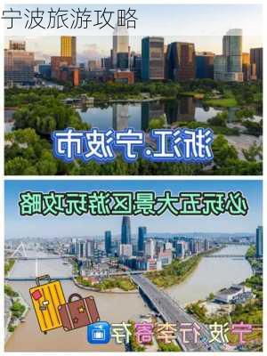 宁波旅游攻略