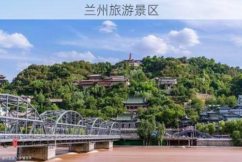 兰州旅游景区