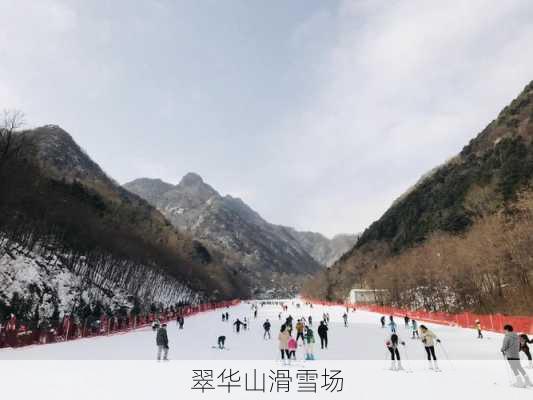 翠华山滑雪场