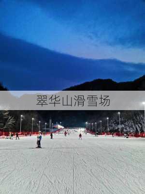 翠华山滑雪场