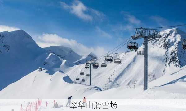 翠华山滑雪场