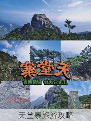 天堂寨旅游攻略