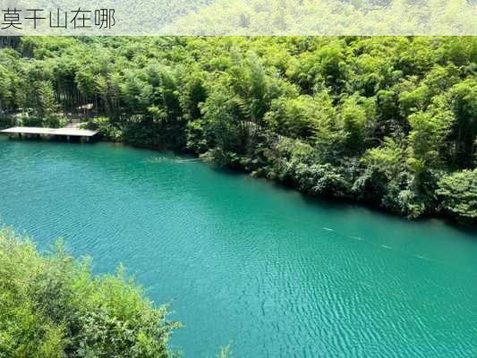 莫干山在哪