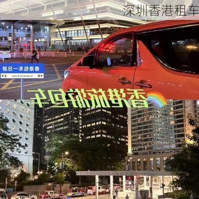 深圳香港租车