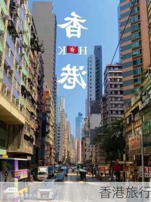 香港旅行