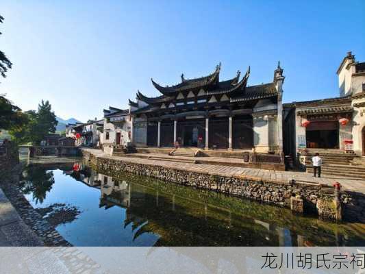 龙川胡氏宗祠