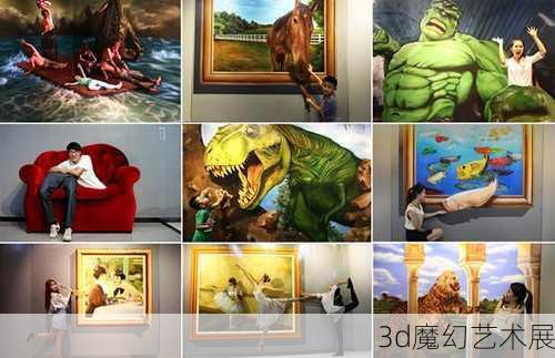 3d魔幻艺术展