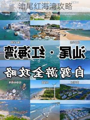 汕尾红海湾攻略