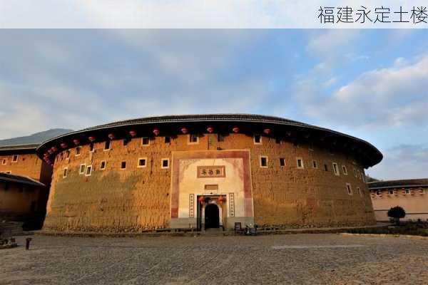 福建永定土楼