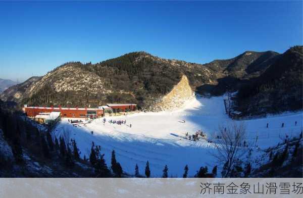 济南金象山滑雪场