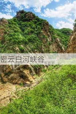 密云白河峡谷