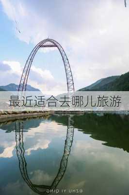 最近适合去哪儿旅游