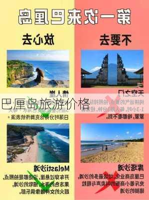 巴厘岛旅游价格