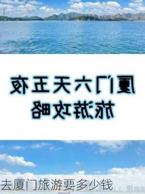 去厦门旅游要多少钱