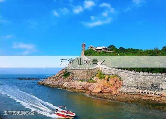 东海仙境景区