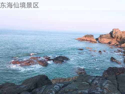 东海仙境景区