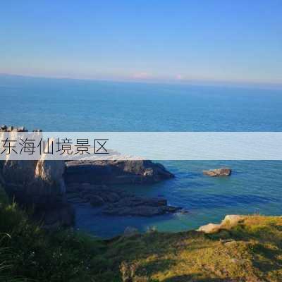 东海仙境景区